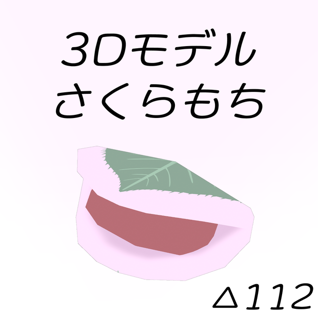 3Dモデル「さくらもち」