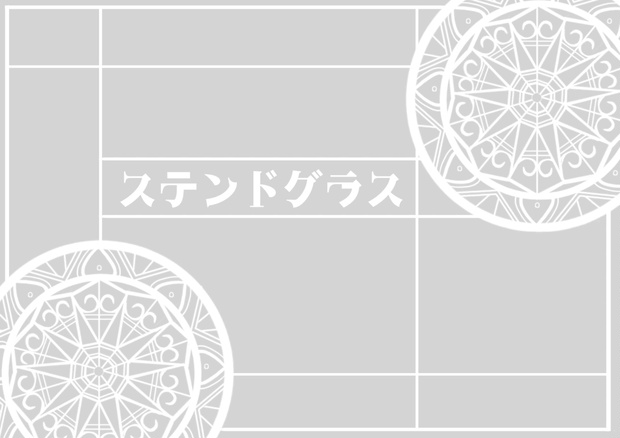 ステンドグラスセット