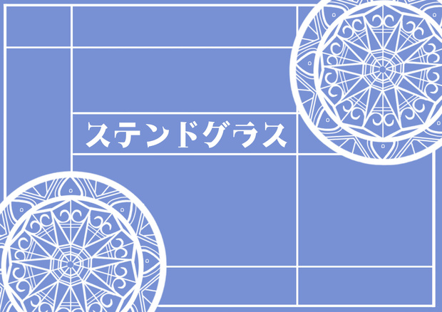 ステンドグラスセット