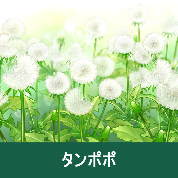 【クリスタ】草ブラシ2単品_タンポポ