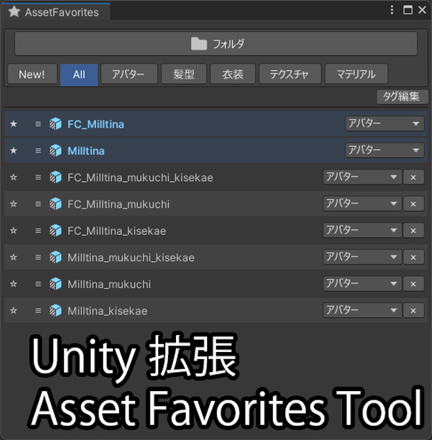 【1週間限定半額！】【Unity拡張】Asset Favorites Tool