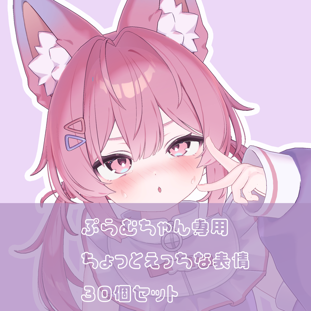 [プラムちゃん専用] ちょっとえっちな表情30個セット[表情アニメーションファイル]