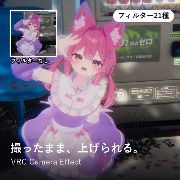 【MA設定済】VRC Camera Effect｜加工なしで"映える"カメラフィルター21種 【期間限定セール中】