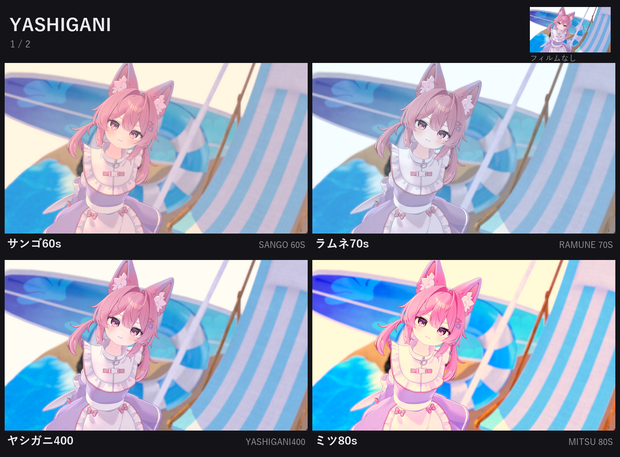 【VCE追加フィルム】YASHIGANI + MONICA｜フィルム15種【期間限定セール中】