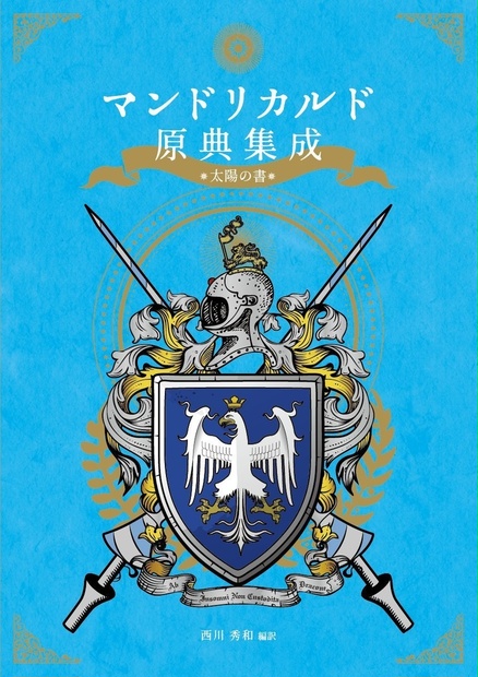 【PDF単体／POD紙書籍】マンドリカルド原典集成 - 西川秀和 - BOOTH