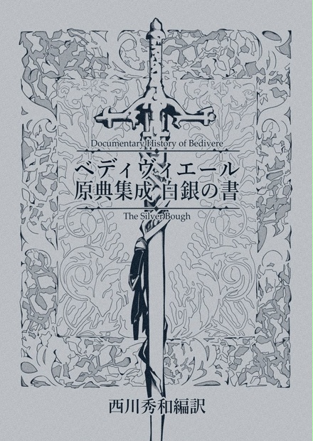 ベディヴィエール 原典集成 白銀の書 & 黄金の書 9241ec22-3ffd-44d0-800c-