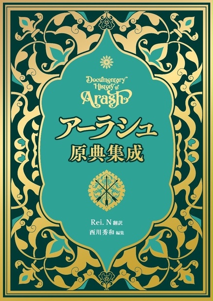 【特装版】アーラシュ原典集成(第2刷) - 西川秀和 - BOOTH