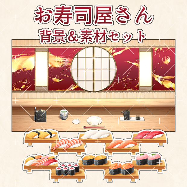 【背景素材イラスト】お寿司屋さん背景＆素材セット【VTuber素材】
