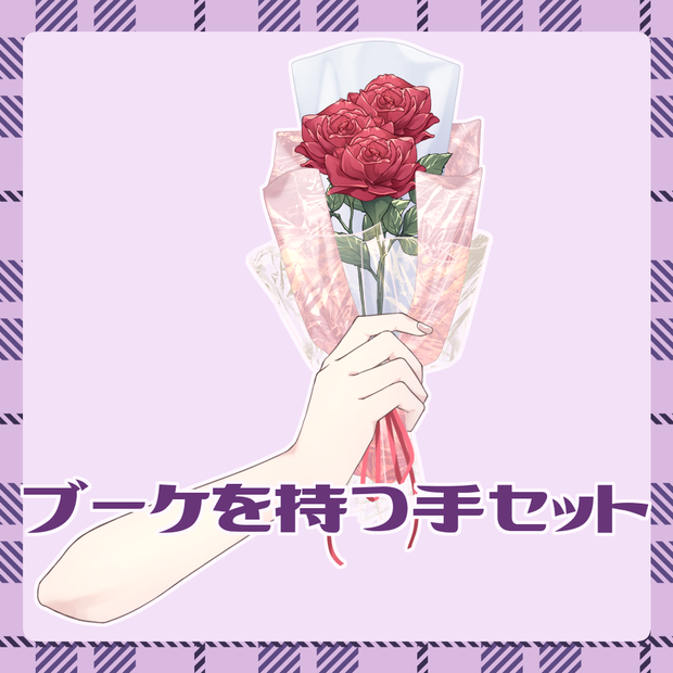 ブーケを持つ手セット