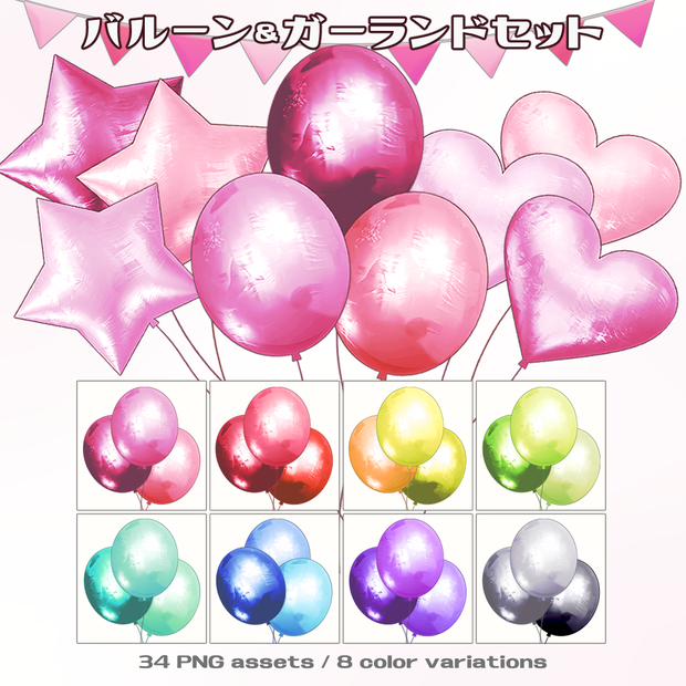 【VTuber配信素材】記念配信向けバルーン＆ガーランド【透過PNG】