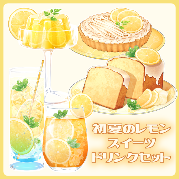 【VTuber配信素材】初夏のレモンスイーツ＆ドリンクセット【透過PNG】