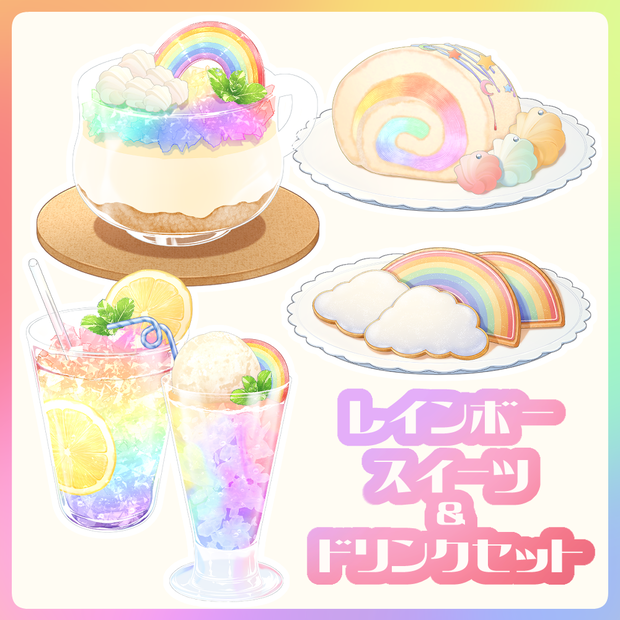 【VTuber配信素材】虹色スイーツ＆ドリンクセット【透過PNG】