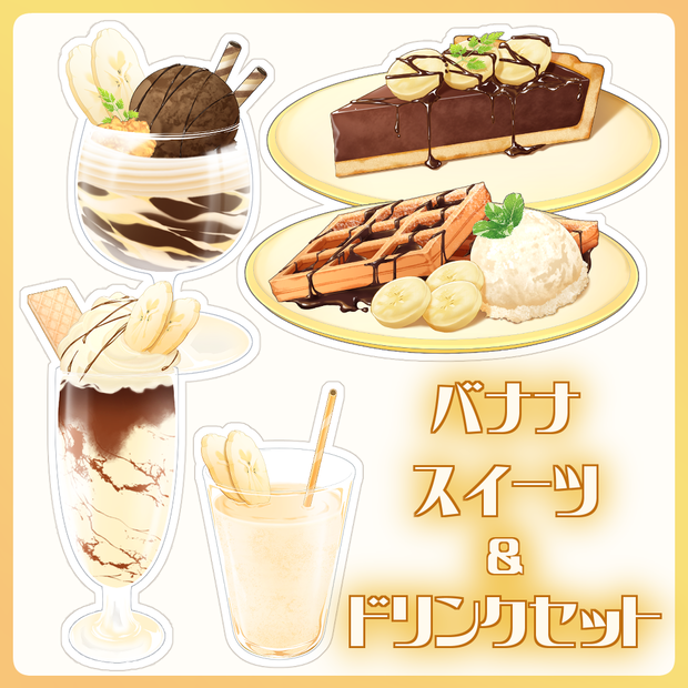 【VTuber配信素材】フレッシュバナナのスイーツ＆ドリンクセット【透過PNG】
