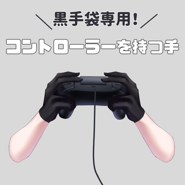 黒手袋専用！コントローラーを持つ手