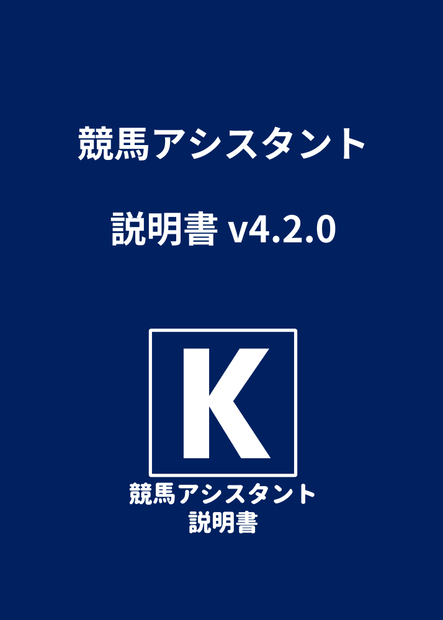 競馬アシスタント説明書v4.2.0