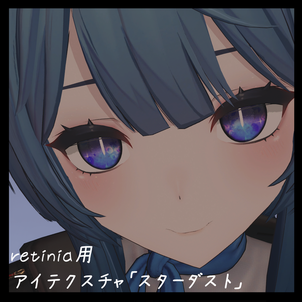 【レティニア 】EyeTexture「スターダスト」