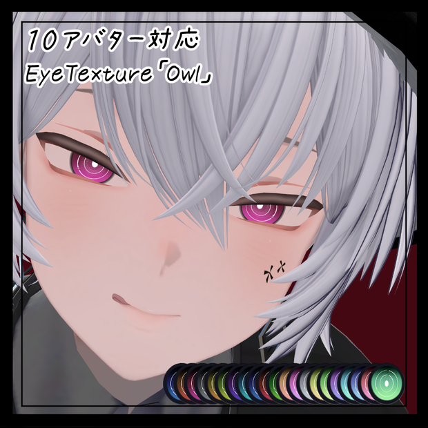 【１０アバター対応】EyeTexture「Owl」