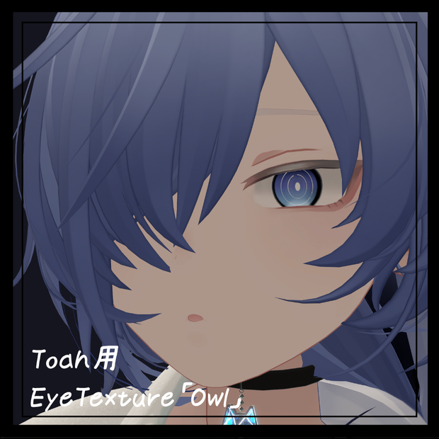 【Toah/トア】EyeTexture「Owl」