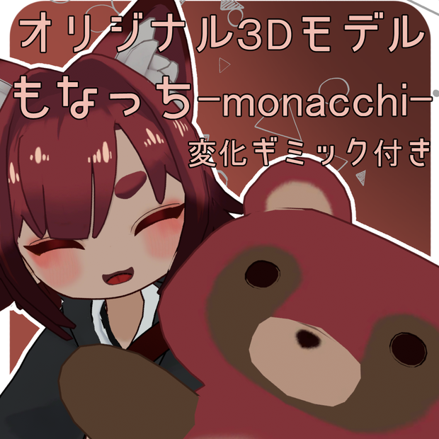 【セール中】【化けもふシリーズ】もなっち-monatti-[ギミック付き］