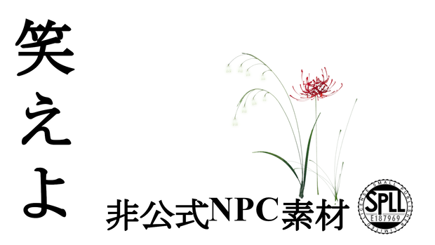 「笑えよ」　非公式NPC素材　SPLL:E187969