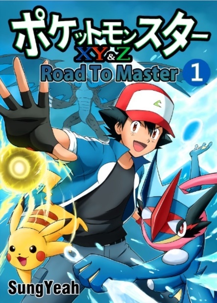 【電子版】Pokemon XY&Z Road to Master Vol.1 - SungYeah - BOOTH
