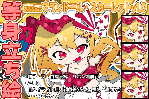 あるふぁ式立ち絵素材 - フランドール・スカーレットv1.0