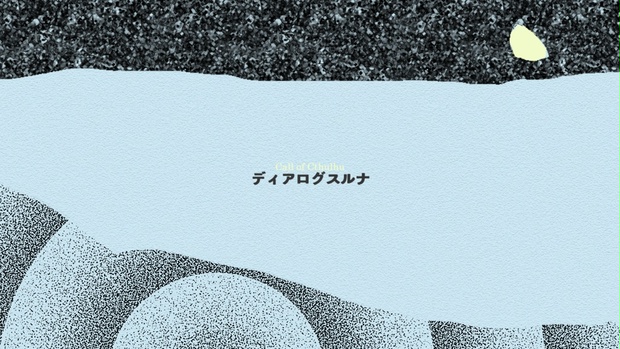 ディアログスルナ