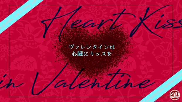 ヴァレンタインは心臓にキッスを