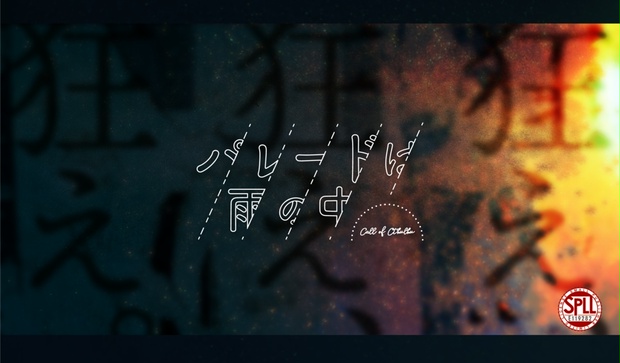 パレードは雨の中