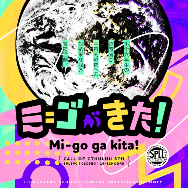 ミ＝ゴがきた！