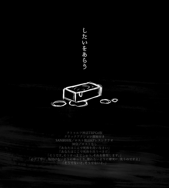 したいをあらう