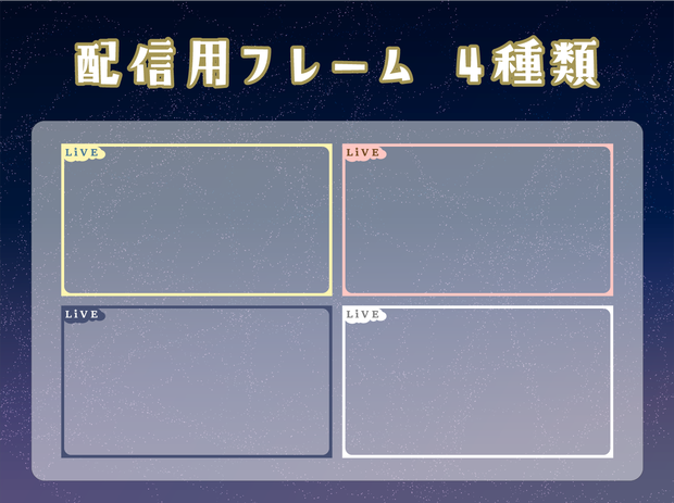 【無料版あり】配信用フレーム
