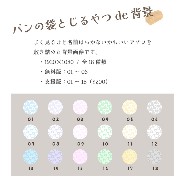 【無料あり】パンの袋とじるやつde背景