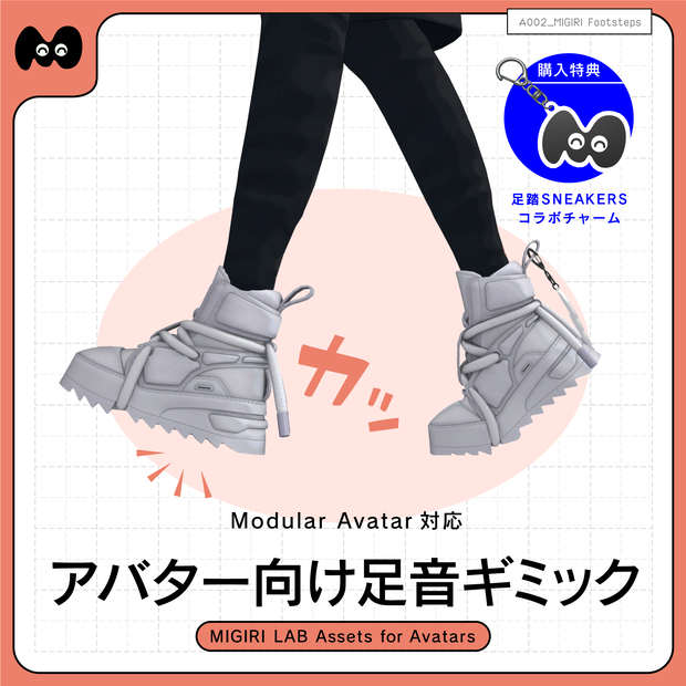 【MA対応アバター向け足音ギミック】MIGIRI Footsteps