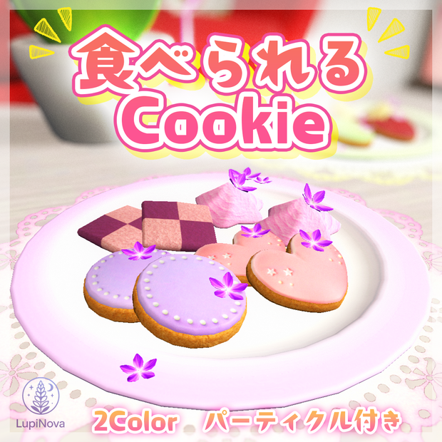 食べられる Cookie（パーティクル付き）