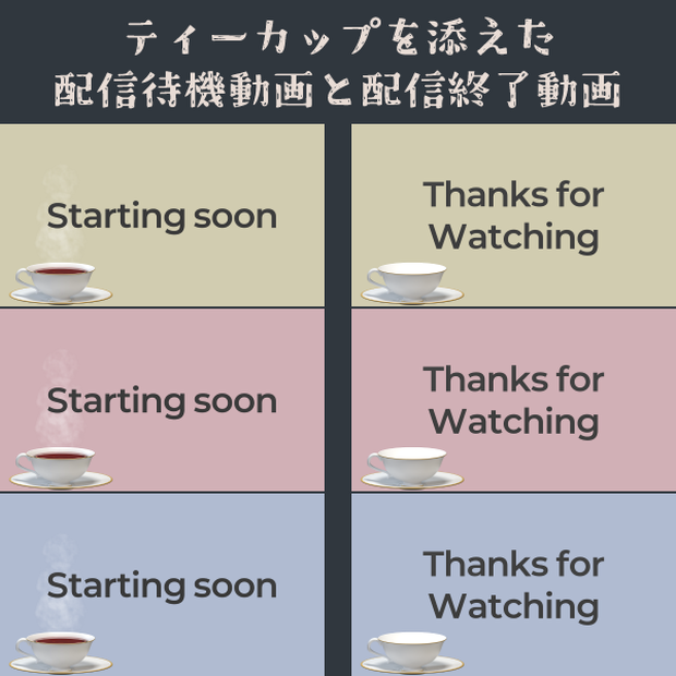 【with a teacup】ティーカップを添えた配信待機動画と配信終了動画