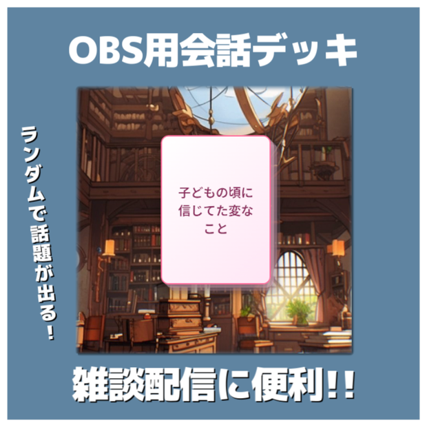 【OBS】会話デッキ / ランダムで話題が出る！【素材】