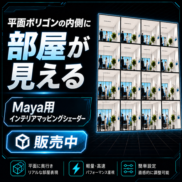 Interior Map for Maya｜平面1枚で“部屋”を作るリアルタイム視差シェーダー