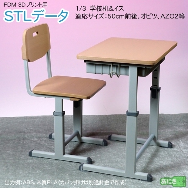 学校机とイス　FDM用3Dプリントデータ