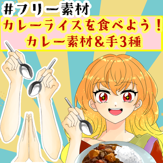 【フリー素材】カレーライスを食べよう！【Vtuber素材】