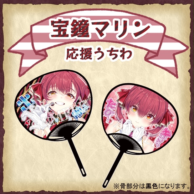 宝鐘マリン特典うちわセット　大阪店限定 非公式】宝鐘マリン 応援うちわ - TEA PACK - BOOTH