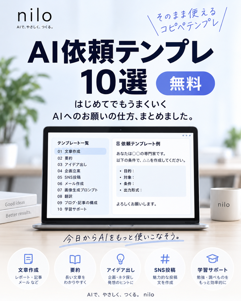         AI依頼テンプレ10選｜はじめてでもすぐ使えるコピペ集