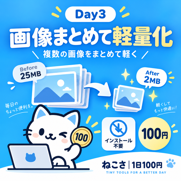 Day3｜画像まとめて軽量化