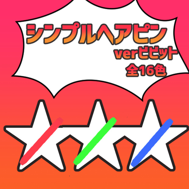 【VRChat向け】シンプルヘアピンverビビット【小物】
