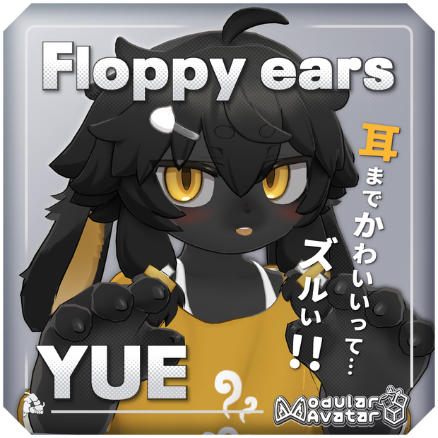 【Yue -ユエ-対応】- floppy ears -
