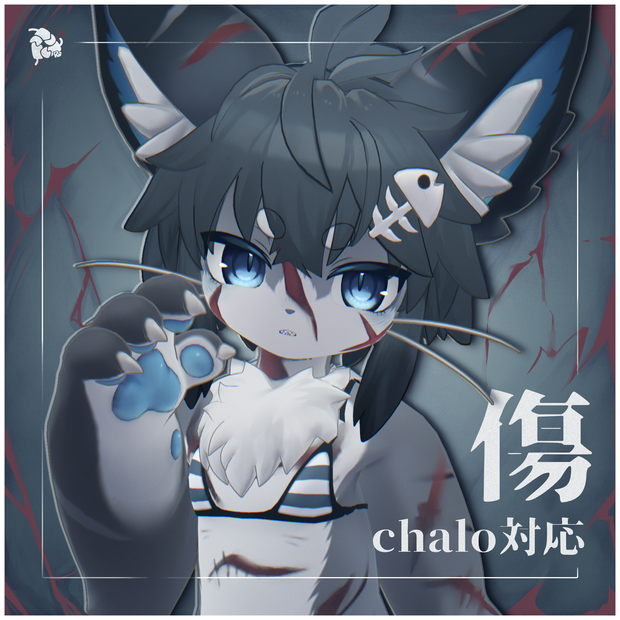 【Chalo対応】- 傷 - 
