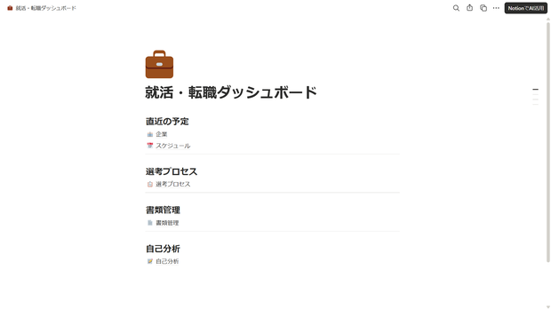 【Notion】就活・転職管理テンプレート｜企業リサーチから内定まで全部まとめる