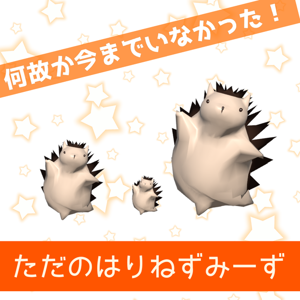 【無料VRM】ただのはりねずみーず