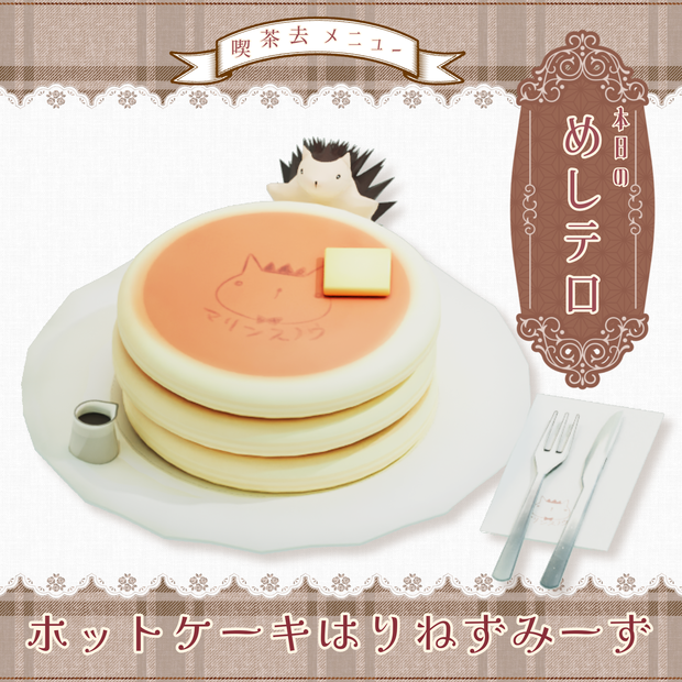 【VRM】ホットケーキはりねずみーず