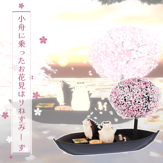 小舟に乗ったお花見はりねずみーず